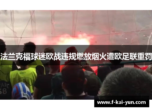 法兰克福球迷欧战违规燃放烟火遭欧足联重罚