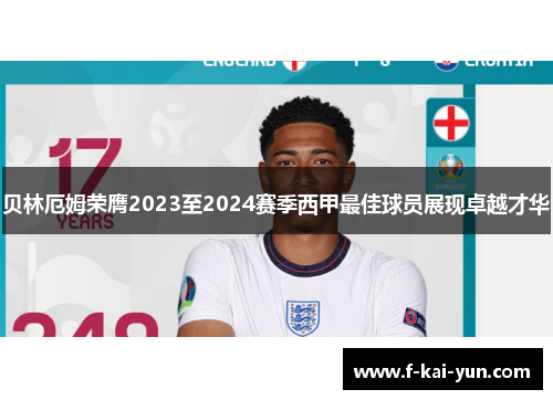 贝林厄姆荣膺2023至2024赛季西甲最佳球员展现卓越才华 贝林厄姆荣膺2023至2024赛季西甲最佳球员展现卓越才华