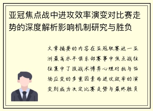 亚冠焦点战中进攻效率演变对比赛走势的深度解析影响机制研究与胜负 亚冠焦点战中进攻效率演变对比赛走势的深度解析影响机制研究与胜负