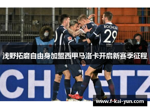 浅野拓磨自由身加盟西甲马洛卡开启新赛季征程 浅野拓磨自由身加盟西甲马洛卡开启新赛季征程