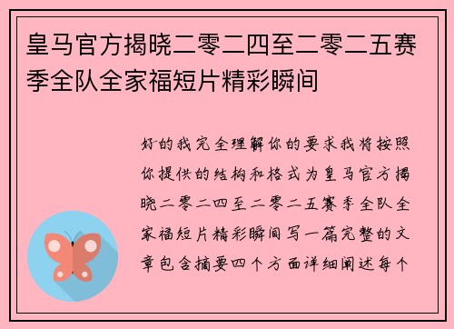 皇马官方揭晓二零二四至二零二五赛季全队全家福短片精彩瞬间 皇马官方揭晓二零二四至二零二五赛季全队全家福短片精彩瞬间