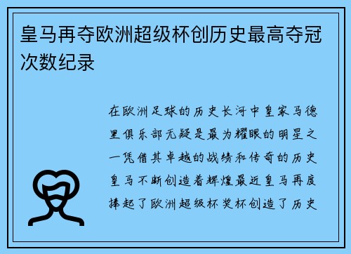 皇马再夺欧洲超级杯创历史最高夺冠次数纪录 皇马再夺欧洲超级杯创历史最高夺冠次数纪录