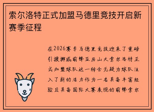 索尔洛特正式加盟马德里竞技开启新赛季征程 索尔洛特正式加盟马德里竞技开启新赛季征程