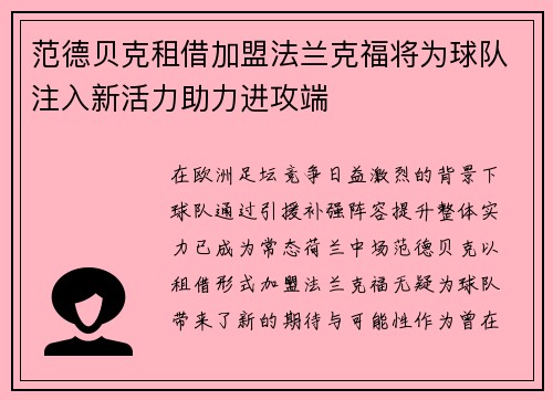 范德贝克租借加盟法兰克福将为球队注入新活力助力进攻端