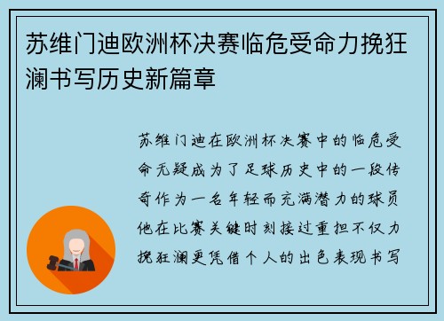 苏维门迪欧洲杯决赛临危受命力挽狂澜书写历史新篇章