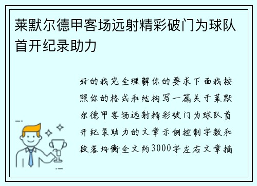莱默尔德甲客场远射精彩破门为球队首开纪录助力