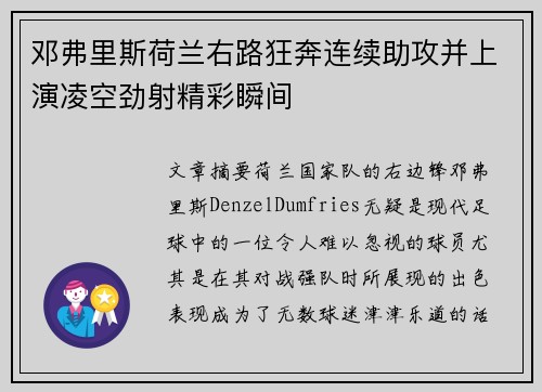 邓弗里斯荷兰右路狂奔连续助攻并上演凌空劲射精彩瞬间 邓弗里斯荷兰右路狂奔连续助攻并上演凌空劲射精彩瞬间