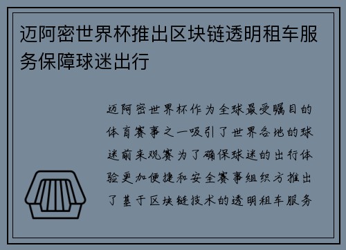 迈阿密世界杯推出区块链透明租车服务保障球迷出行 迈阿密世界杯推出区块链透明租车服务保障球迷出行