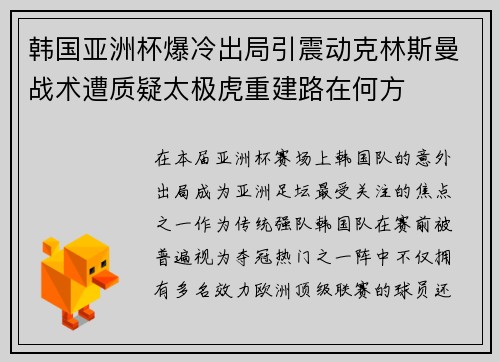 韩国亚洲杯爆冷出局引震动克林斯曼战术遭质疑太极虎重建路在何方 韩国亚洲杯爆冷出局引震动克林斯曼战术遭质疑太极虎重建路在何方