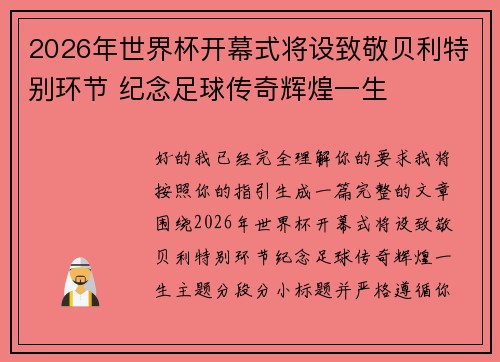 2026年世界杯开幕式将设致敬贝利特别环节 纪念足球传奇辉煌一生 2026年世界杯开幕式将设致敬贝利特别环节 纪念足球传奇辉煌一生