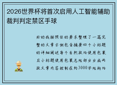 2026世界杯将首次启用人工智能辅助裁判判定禁区手球 2026世界杯将首次启用人工智能辅助裁判判定禁区手球
