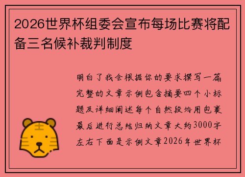 2026世界杯组委会宣布每场比赛将配备三名候补裁判制度 2026世界杯组委会宣布每场比赛将配备三名候补裁判制度