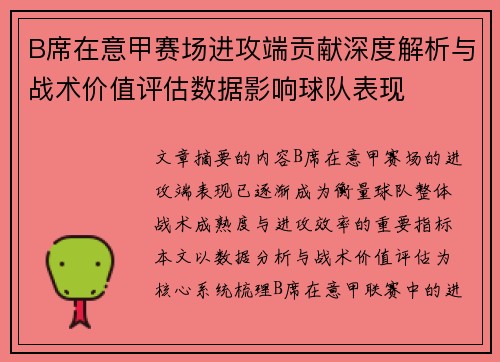 B席在意甲赛场进攻端贡献深度解析与战术价值评估数据影响球队表现 B席在意甲赛场进攻端贡献深度解析与战术价值评估数据影响球队表现