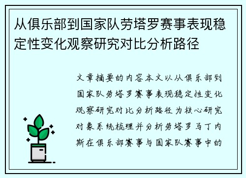 从俱乐部到国家队劳塔罗赛事表现稳定性变化观察研究对比分析路径 从俱乐部到国家队劳塔罗赛事表现稳定性变化观察研究对比分析路径