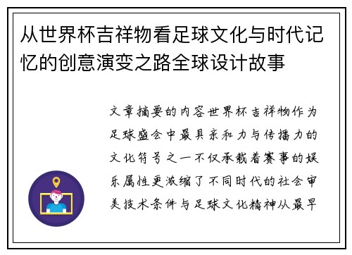 从世界杯吉祥物看足球文化与时代记忆的创意演变之路全球设计故事 从世界杯吉祥物看足球文化与时代记忆的创意演变之路全球设计故事