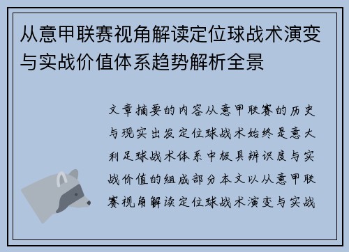 从意甲联赛视角解读定位球战术演变与实战价值体系趋势解析全景 从意甲联赛视角解读定位球战术演变与实战价值体系趋势解析全景