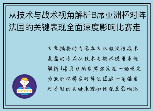 从技术与战术视角解析B席亚洲杯对阵法国的关键表现全面深度影响比赛走向 从技术与战术视角解析B席亚洲杯对阵法国的关键表现全面深度影响比赛走向