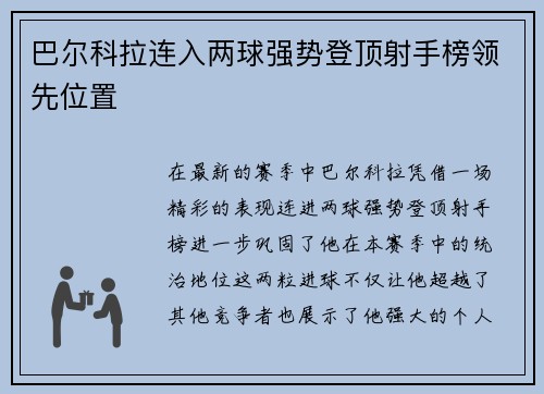 巴尔科拉连入两球强势登顶射手榜领先位置