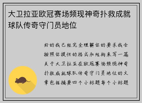 大卫拉亚欧冠赛场频现神奇扑救成就球队传奇守门员地位