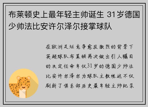 布莱顿史上最年轻主帅诞生 31岁德国少帅法比安许尔泽尔接掌球队