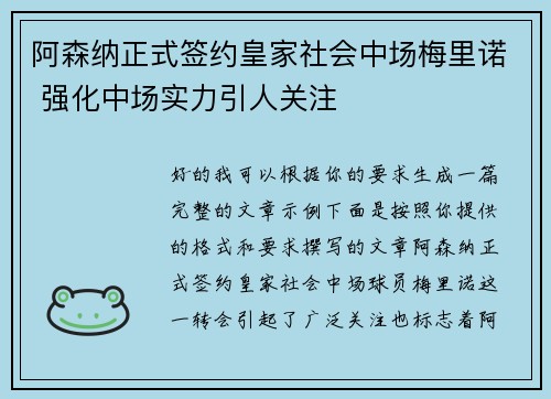 阿森纳正式签约皇家社会中场梅里诺 强化中场实力引人关注