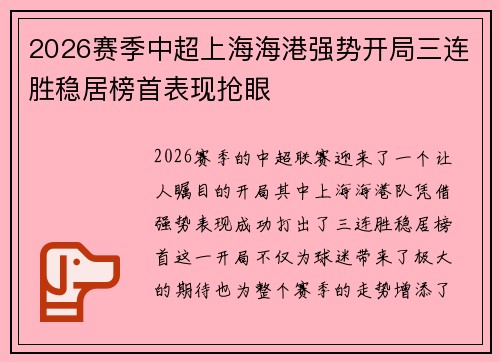 2026赛季中超上海海港强势开局三连胜稳居榜首表现抢眼