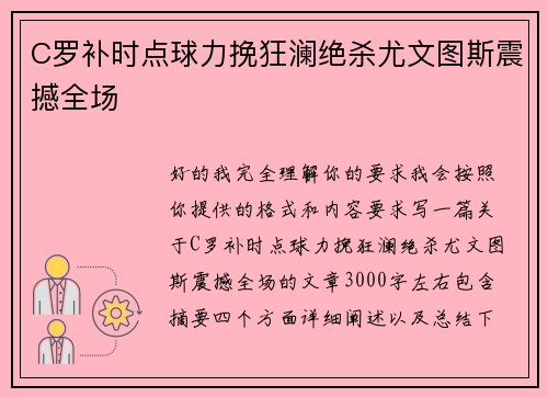 C罗补时点球力挽狂澜绝杀尤文图斯震撼全场