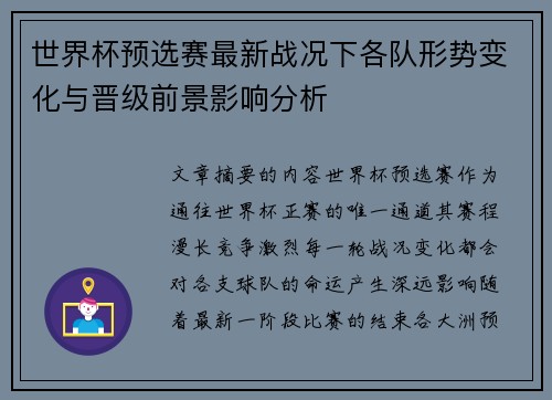 世界杯预选赛最新战况下各队形势变化与晋级前景影响分析