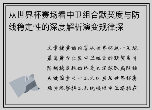 从世界杯赛场看中卫组合默契度与防线稳定性的深度解析演变规律探