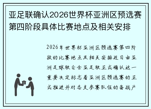 亚足联确认2026世界杯亚洲区预选赛第四阶段具体比赛地点及相关安排