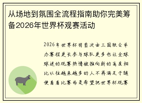 从场地到氛围全流程指南助你完美筹备2026年世界杯观赛活动