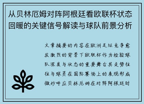 从贝林厄姆对阵阿根廷看欧联杯状态回暖的关键信号解读与球队前景分析