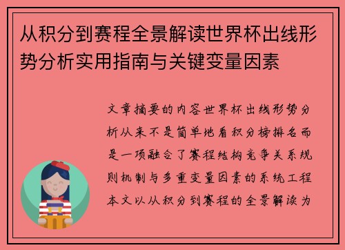 从积分到赛程全景解读世界杯出线形势分析实用指南与关键变量因素