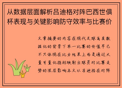 从数据层面解析吕迪格对阵巴西世俱杯表现与关键影响防守效率与比赛价值