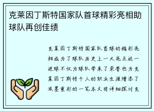 克莱因丁斯特国家队首球精彩亮相助球队再创佳绩