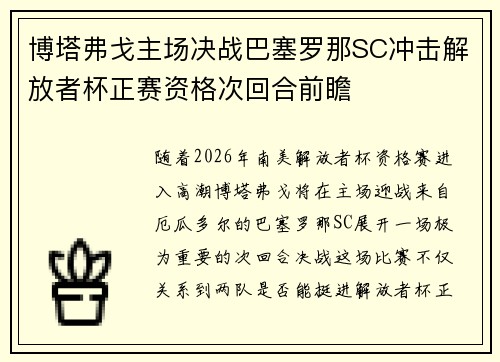 博塔弗戈主场决战巴塞罗那SC冲击解放者杯正赛资格次回合前瞻 博塔弗戈主场决战巴塞罗那SC冲击解放者杯正赛资格次回合前瞻