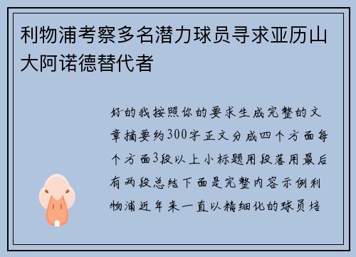 利物浦考察多名潜力球员寻求亚历山大阿诺德替代者 利物浦考察多名潜力球员寻求亚历山大阿诺德替代者