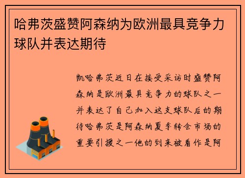 哈弗茨盛赞阿森纳为欧洲最具竞争力球队并表达期待 哈弗茨盛赞阿森纳为欧洲最具竞争力球队并表达期待