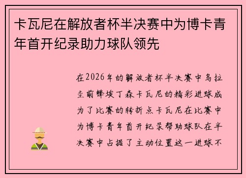 卡瓦尼在解放者杯半决赛中为博卡青年首开纪录助力球队领先