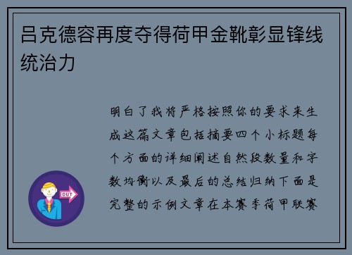 吕克德容再度夺得荷甲金靴彰显锋线统治力