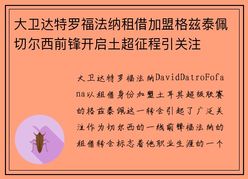 大卫达特罗福法纳租借加盟格兹泰佩切尔西前锋开启土超征程引关注