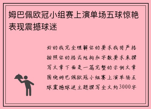 姆巴佩欧冠小组赛上演单场五球惊艳表现震撼球迷 姆巴佩欧冠小组赛上演单场五球惊艳表现震撼球迷