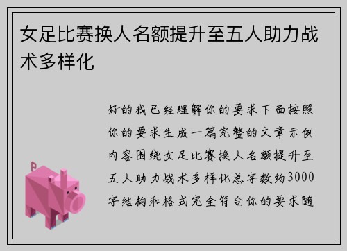 女足比赛换人名额提升至五人助力战术多样化 女足比赛换人名额提升至五人助力战术多样化