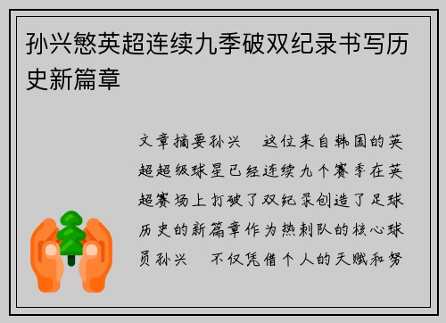 孙兴慜英超连续九季破双纪录书写历史新篇章