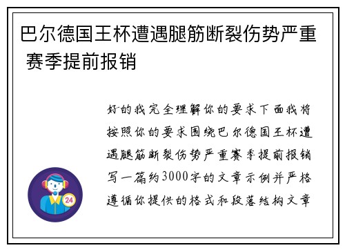 巴尔德国王杯遭遇腿筋断裂伤势严重 赛季提前报销