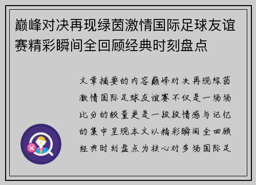 巅峰对决再现绿茵激情国际足球友谊赛精彩瞬间全回顾经典时刻盘点