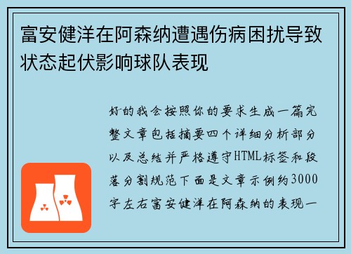 富安健洋在阿森纳遭遇伤病困扰导致状态起伏影响球队表现 富安健洋在阿森纳遭遇伤病困扰导致状态起伏影响球队表现