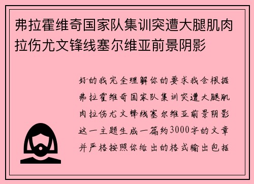 弗拉霍维奇国家队集训突遭大腿肌肉拉伤尤文锋线塞尔维亚前景阴影