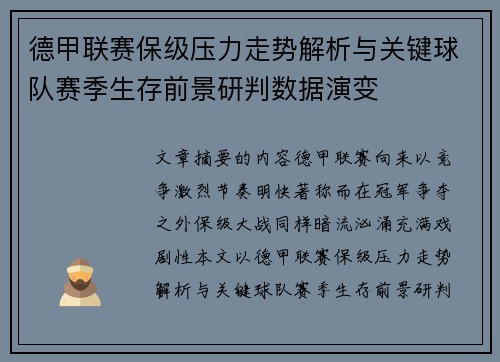 德甲联赛保级压力走势解析与关键球队赛季生存前景研判数据演变