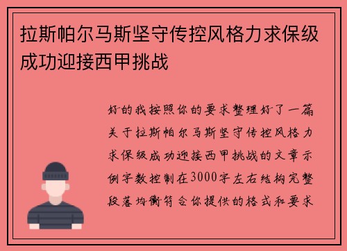 拉斯帕尔马斯坚守传控风格力求保级成功迎接西甲挑战